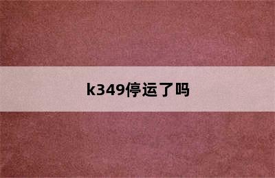 k349停运了吗