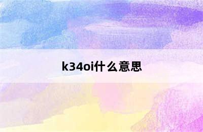 k34oi什么意思