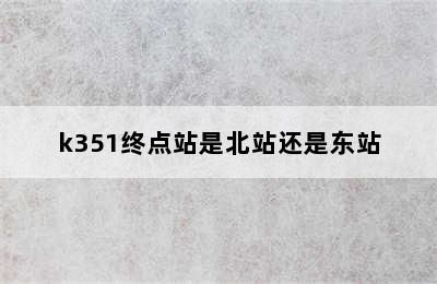 k351终点站是北站还是东站