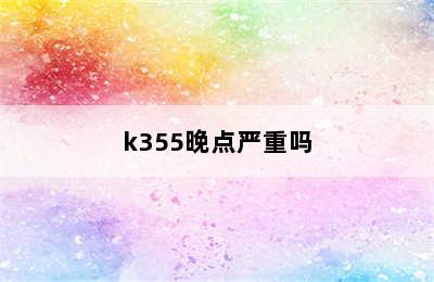 k355晚点严重吗