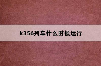 k356列车什么时候运行