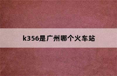 k356是广州哪个火车站