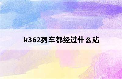 k362列车都经过什么站