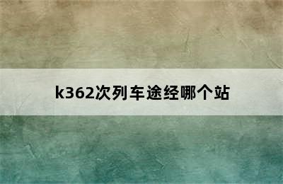 k362次列车途经哪个站