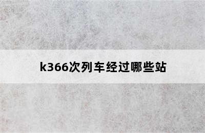 k366次列车经过哪些站