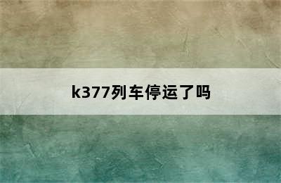 k377列车停运了吗