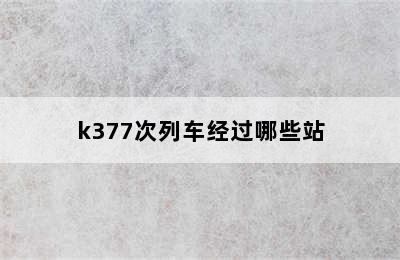 k377次列车经过哪些站