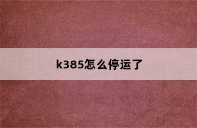 k385怎么停运了