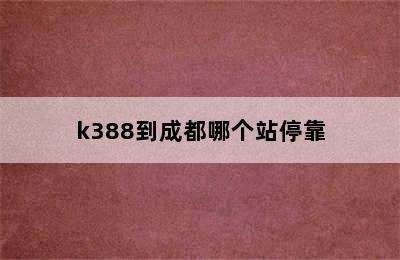 k388到成都哪个站停靠