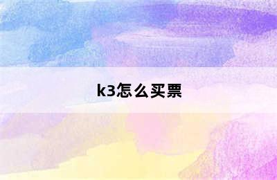 k3怎么买票