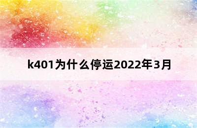 k401为什么停运2022年3月