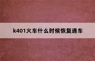 k401火车什么时候恢复通车