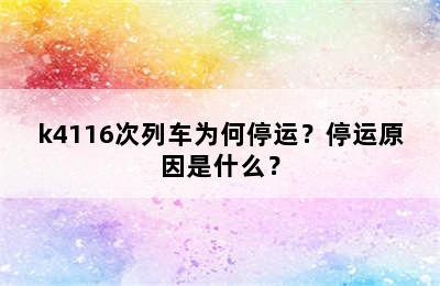 k4116次列车为何停运？停运原因是什么？