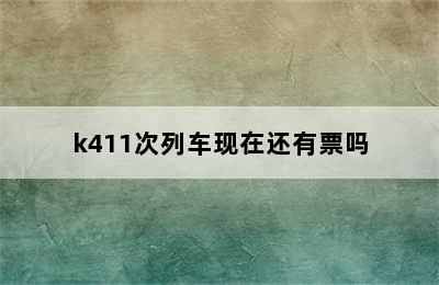 k411次列车现在还有票吗