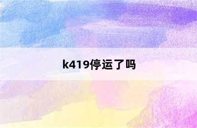 k419停运了吗