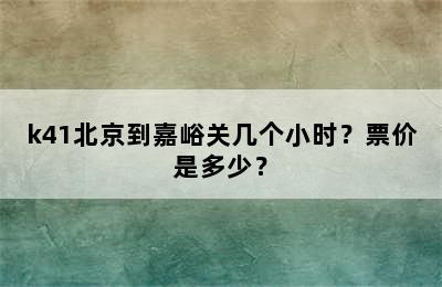 k41北京到嘉峪关几个小时？票价是多少？