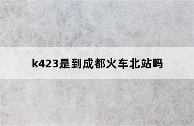 k423是到成都火车北站吗
