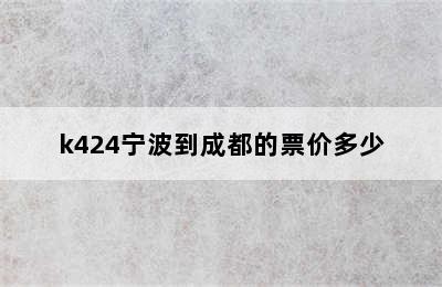 k424宁波到成都的票价多少