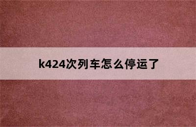 k424次列车怎么停运了