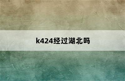 k424经过湖北吗