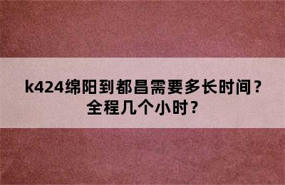 k424绵阳到都昌需要多长时间？全程几个小时？