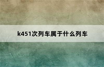k451次列车属于什么列车