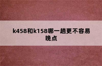 k458和k158哪一趟更不容易晚点