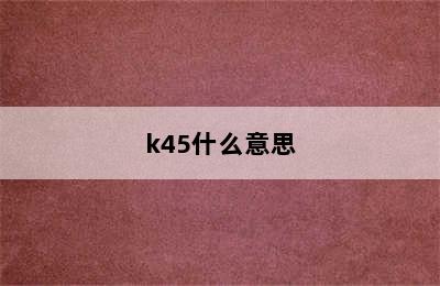 k45什么意思