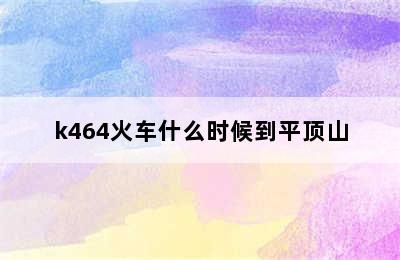 k464火车什么时候到平顶山
