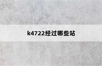 k4722经过哪些站