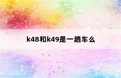 k48和k49是一趟车么