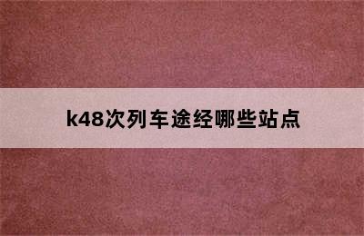 k48次列车途经哪些站点