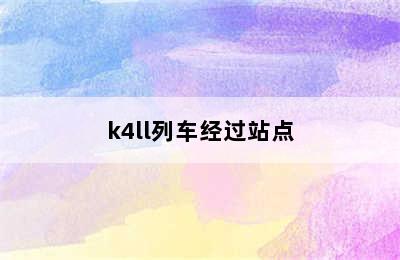 k4ll列车经过站点