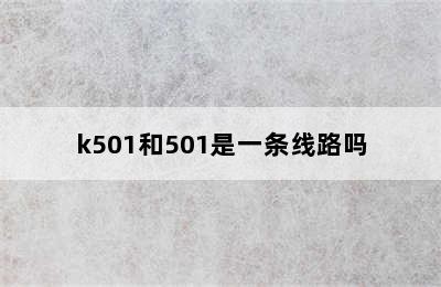 k501和501是一条线路吗