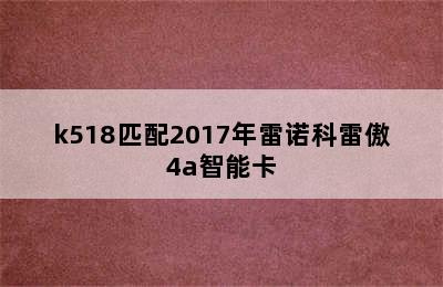 k518匹配2017年雷诺科雷傲4a智能卡