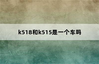 k518和k515是一个车吗