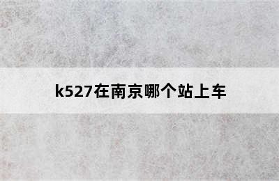 k527在南京哪个站上车