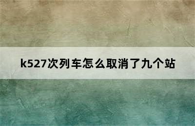 k527次列车怎么取消了九个站