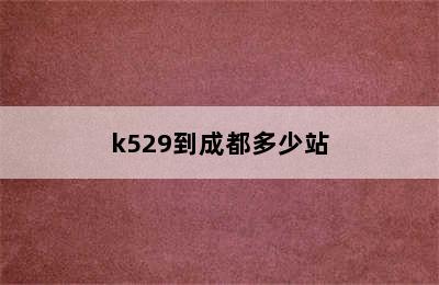 k529到成都多少站