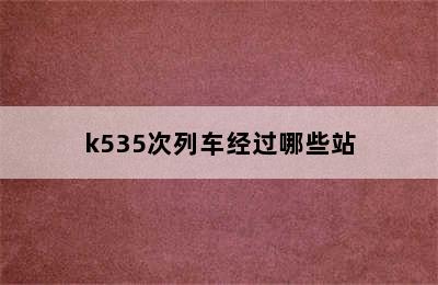 k535次列车经过哪些站