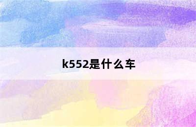 k552是什么车