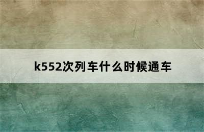 k552次列车什么时候通车
