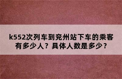 k552次列车到兖州站下车的乘客有多少人？具体人数是多少？