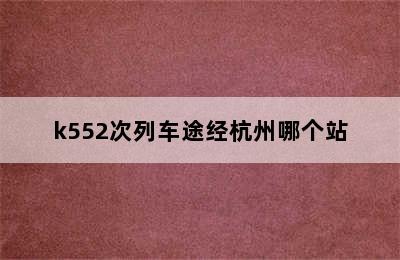 k552次列车途经杭州哪个站