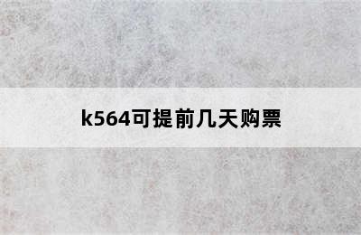 k564可提前几天购票