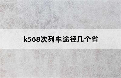 k568次列车途径几个省