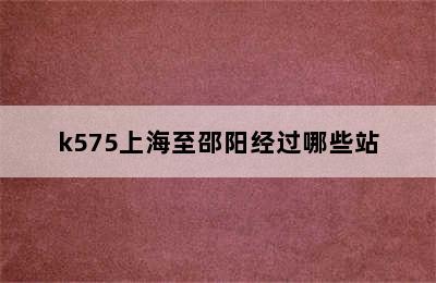 k575上海至邵阳经过哪些站