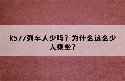 k577列车人少吗？为什么这么少人乘坐？