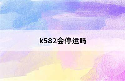 k582会停运吗