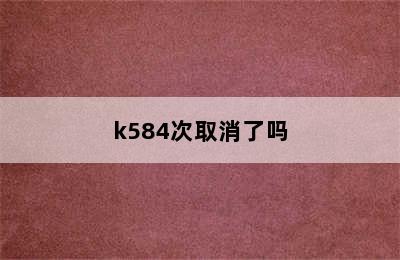 k584次取消了吗